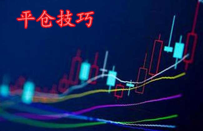 期货平仓