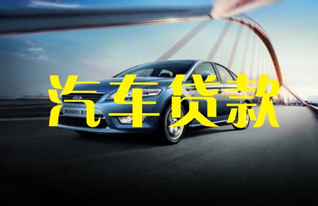 汽车贷款首付多少钱