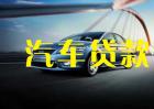 汽车贷款首付多少钱？