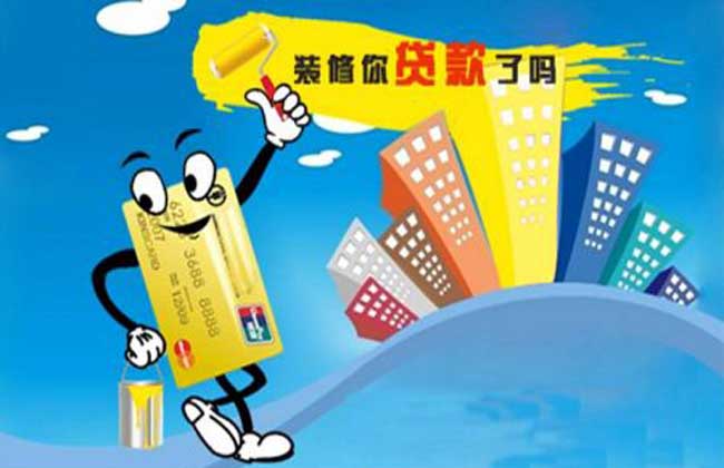 银行装修贷款