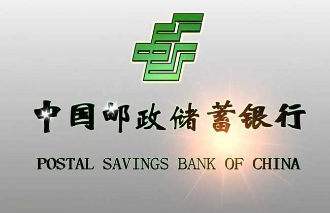 邮政储蓄银行贷款