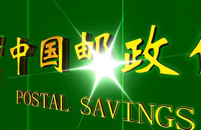 邮政储蓄银行贷款