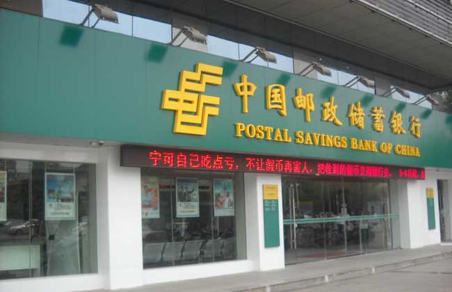 邮政储蓄银行贷款