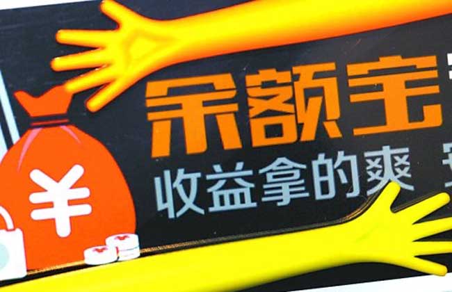 余额宝安全吗