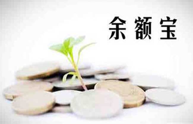 余额宝提现要手续费吗