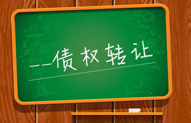 债权转让