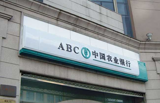 农业银行余额查询