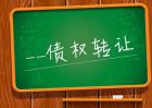 债权转让有哪些类型？