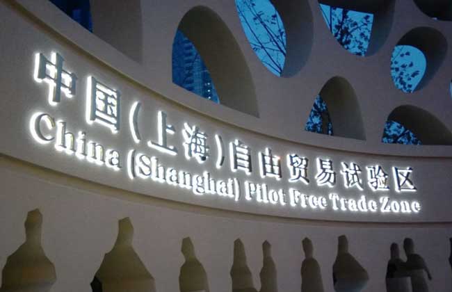 自贸区概念股