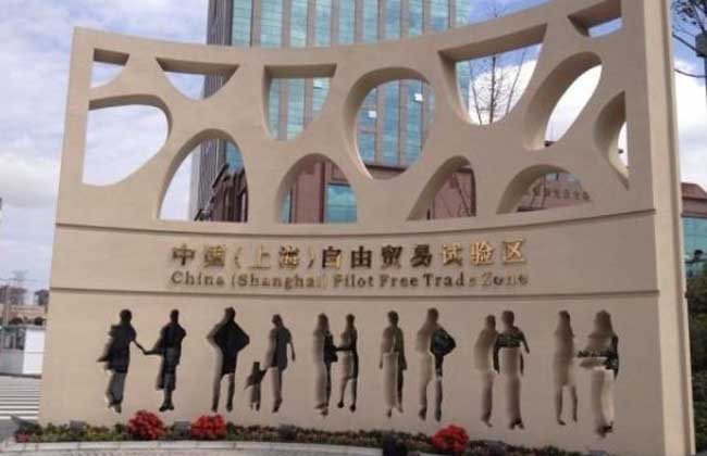 上海自贸区