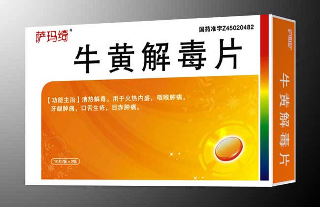 牛黄解毒片的功效与作用