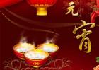 元宵节有哪些传统习俗？
