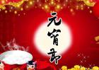 元宵节是法定假日吗？