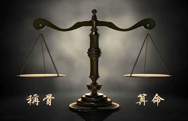 袁天罡称骨算命计算方法