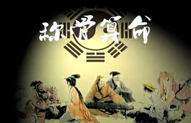 称骨算命到底准不准？