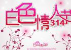 白色情人节是几月几号？