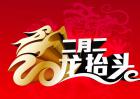 二月二龙抬头的来历及传说