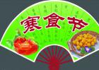 寒食节是在哪一天？