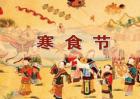 寒食节和清明节的关系