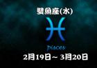 双鱼座是几月几号到几月几号？