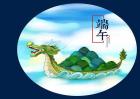 端午节有哪些风俗习惯？