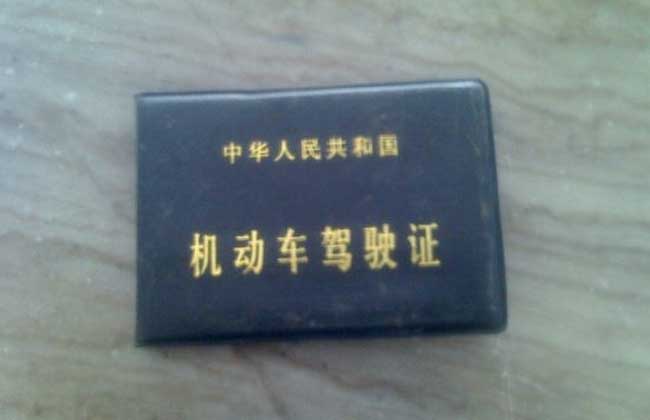 驾照