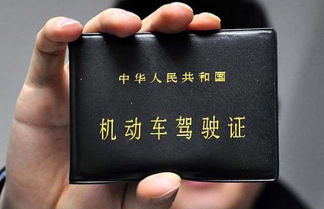 驾照