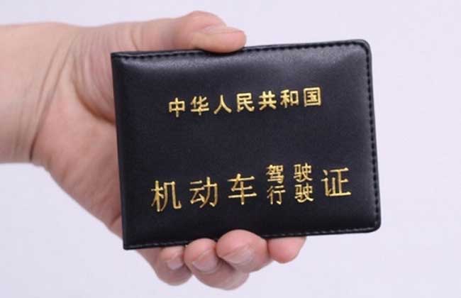 驾照