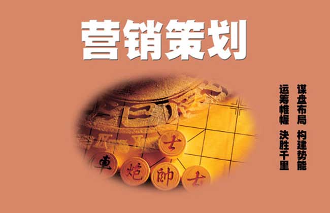 营销策划