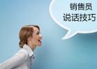 电话营销技巧和话术