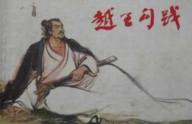 越王勾践