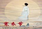 寒衣节的由来及习俗有哪些？