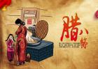 腊八节的由来及习俗有哪些？