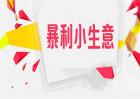 不起眼的暴利小生意
