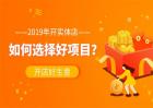 2019创业好项目推荐