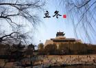 2017年立冬是几月几日？