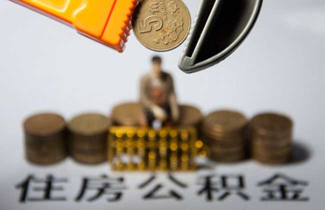 住房公积金贷款能贷多少钱？