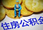 公积金贷款额度怎么算？