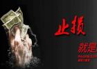 股票止损是什么意思？