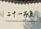 2017年二十四节气时间表
