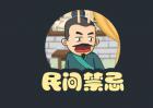 最邪门的4个民间禁忌